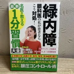緑内障眼科医の私が患者ならこう対処!名医が教える最新1分習慣大全