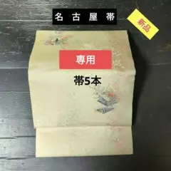 5192 新品【名古屋帯】 花と記帳