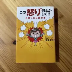 この怒り何とかして!!と思ったら読む本
