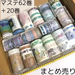 マステ 海外 62巻 まとめ売り ゴッホ アンティーク 中華 柄物 カップル