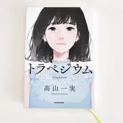 トラペジウム 高山一実 KADOKAWA