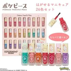 ポケモン はがせるマニキュア26色セット ポケピース ネイルカラーセット