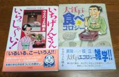 ラズウェル細木2冊おまとめ　大江戸 食べコロジー＆いちげんさんいらっしゃ〜い！