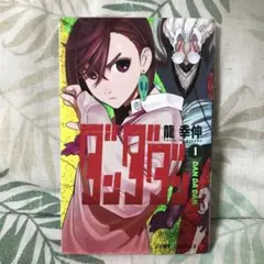 【初版発行】ダンダダン 1