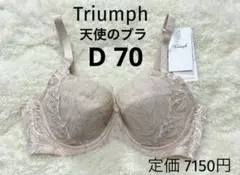 D70 トリンプ　新品 天使のブラ スリムライン ブラジャー　ベージュ
