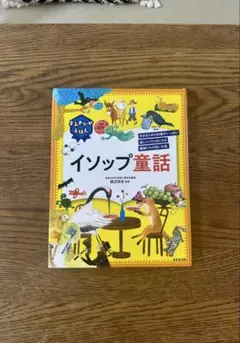 よみきかせえほん　イソップ童話