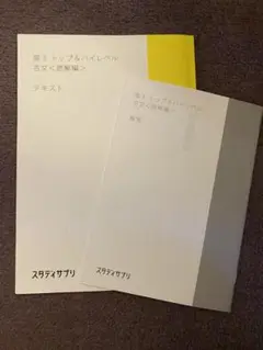 スタディサプリ　高3 トップ&ハイレベル　古文　読解編　テキスト　解答