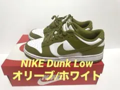 NIKE Dunk Low オリーブ/ホワイト