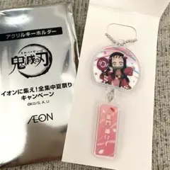 【竈門ねずこ】鬼滅の刃アクリルキーホルダー イオン全集中夏祭りキャンペーン