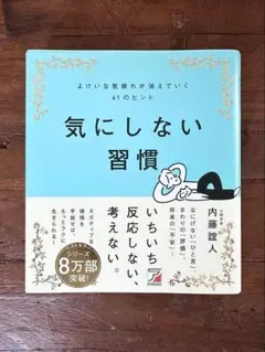 気にしない習慣 よけいな気疲れが消えていく61のヒント