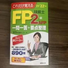 これだけ覚えるFP技能士2級・AFP 一問一答+要点整理 '21→'22年版
