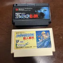 ファミコン　ブルートレイン殺人事件　スーパーエクスプレス殺人事件　セット