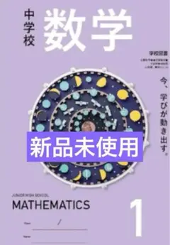 【令和7年度】 中学校 数学 1 学校図書 011-72