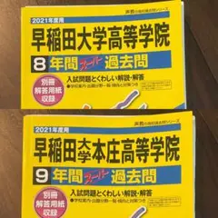 早稲田大学高等学院8年間 早稲田大学本庄高等学院9年間スーパー過去問 2冊セット