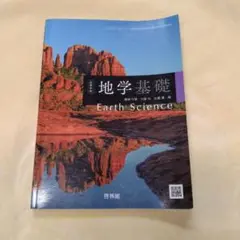 高校　地学基礎　啓林館