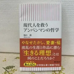 現代人を救うアンパンマンの哲学