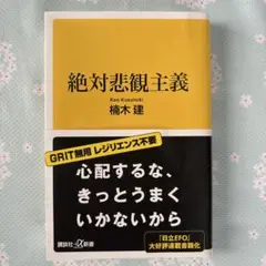 絶対悲観主義