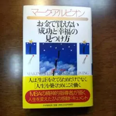 お金で買えない成功と幸福の見つけ方 Albion Mark S / 金子 一雄