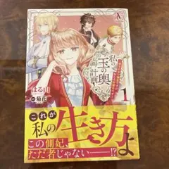 私の玉の輿計画! ～望まれない側室ですが、むしろ好都合です～ 1