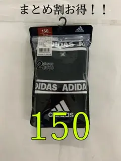 (最安値)adidas子供ボクサーブリーフ 150 2枚組
