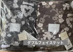 ◆新品タグ付き◆アンテプリマ　ダブルフェイスケット　２枚