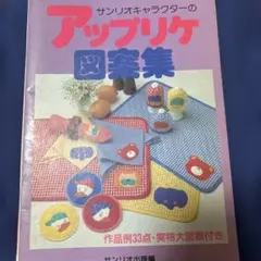 サンリオ アップリケ図案集　パターンブック