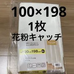 【新品】ミラー・花粉キャッチレースカーテン(キャッチCグリップ 100X198)