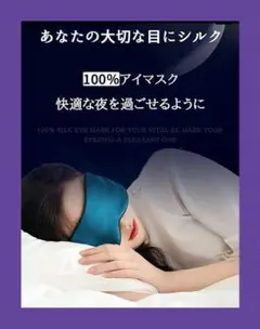 お買い得★アイマスク 安眠 遮光 シルク100% 立体 手洗い可能 調整ベルト