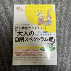 対人関係がうまくいく「大人の自閉スペクトラム症」の本