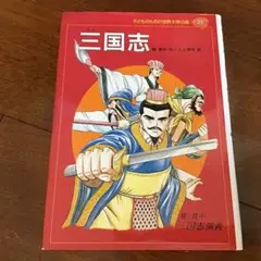 三国志 : 三国志演義