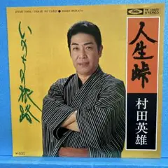 EP 村田英雄 / 人生峠　A-2016