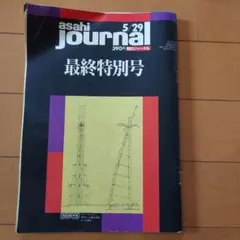 朝日ジャーナル 最終特別号