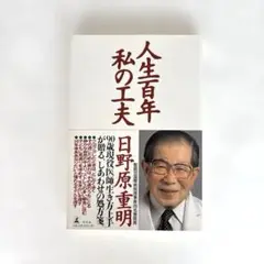 人生百年私の工夫