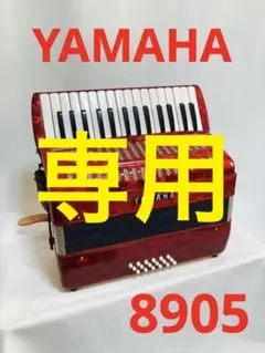 YAMAHA アコーディオン 8905 ハードケース付