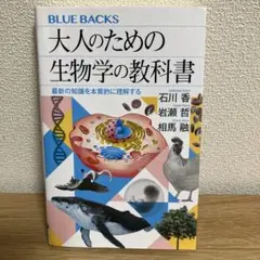 大人のための生物学の教科書 最新の知識を本質的に理解する