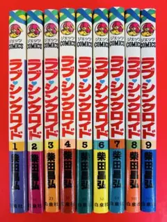 漫画コミック【ラブ・シンクロイド1-9巻・全巻完結セット】柴田昌弘★ジェッツC