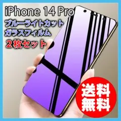 iPhone 14Pro ブルーライトカット ガラスフィルム 一式 2枚 △