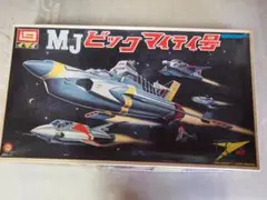 ビッグマイティ号 マイティジャック プラモデル 新品 未使用 色あせ有り 現状 ビッグマイティ号 マイティジャック プラモデル 新品 未使用