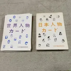 七田児童教育研究所の世界人物カードと日本人物カード