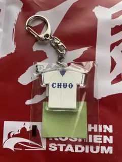 【新品未使用】豊橋中央高校　CHUO Tシャツ型キーホルダー　甲子園