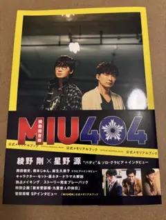 「MIU404」公式メモリアルブックAmazon限定表紙版
