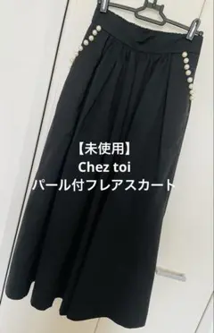 【未使用】Chez toi パール付フレアスカート