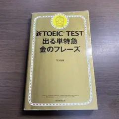 新TOEIC TEST 出る単特急金のフレーズ