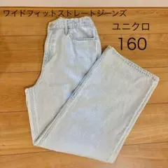 UNIQLO 160 ワイドフィットストレートジーンズ ユニクロ デニム