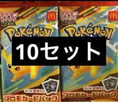 ポケモンカード　マクドナルド　ハッピーセット　MEGA 10パック　新品未開封