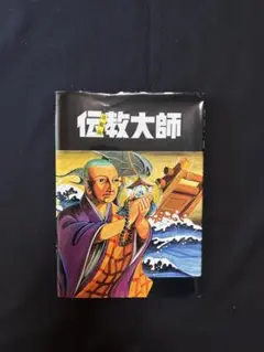伝教大師