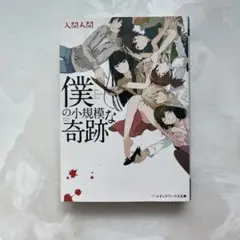 僕の小規模な奇跡