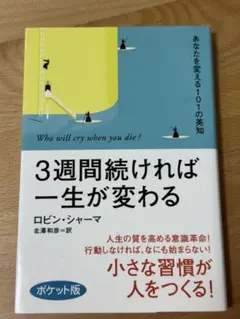 3週間続ければ一生が変わる : あなたを変える101の英知