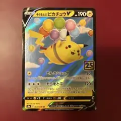 ポケモンカード そらをとぶピカチュウV RR S8a 25th