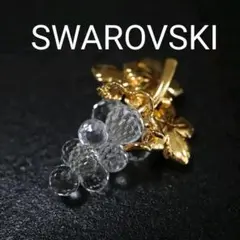 【匿名配送】 SWAROVSKI スワロフスキー ブローチ ぶどう